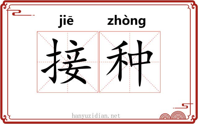 接种 接种