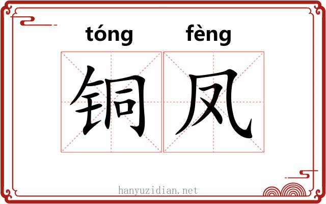铜凤