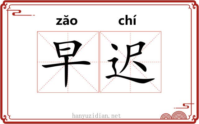 早迟