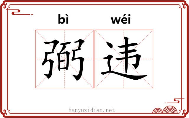 弼违 弼违