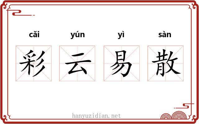 彩云易散 彩云易散