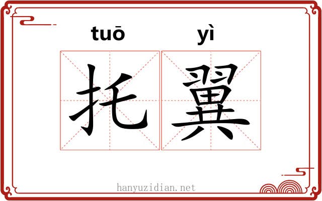 托翼 托翼