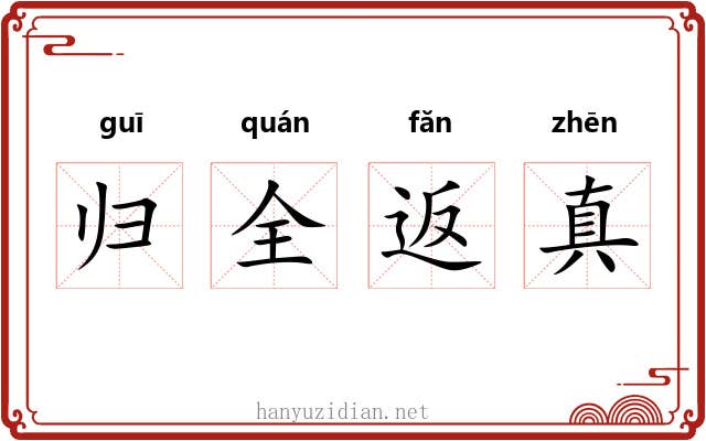 归全返真 归全返真
