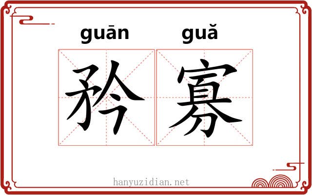 矜寡