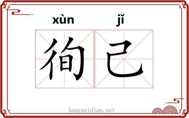 徇己