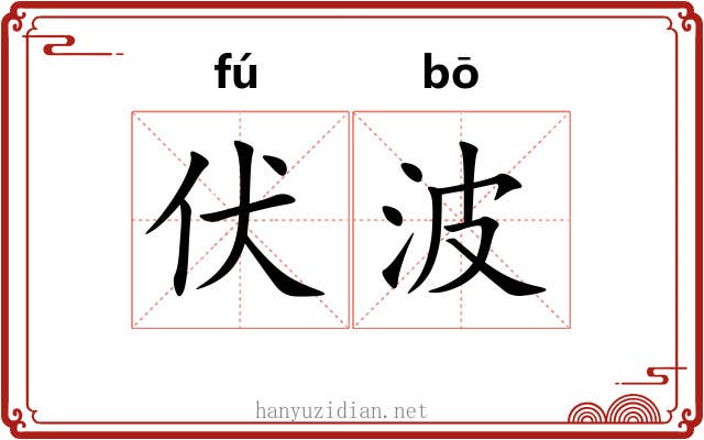 伏波