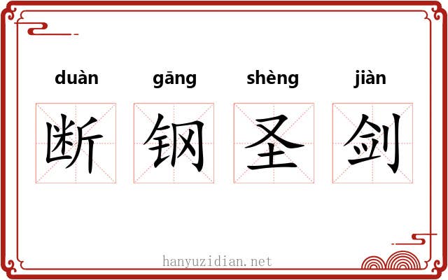 断钢圣剑