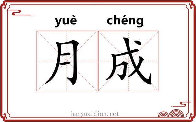 月成
