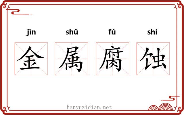 金属腐蚀 金属腐蚀