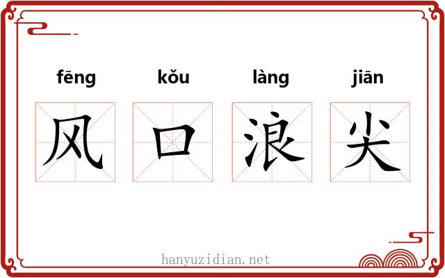 风口浪尖 风口浪尖