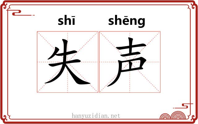 失声