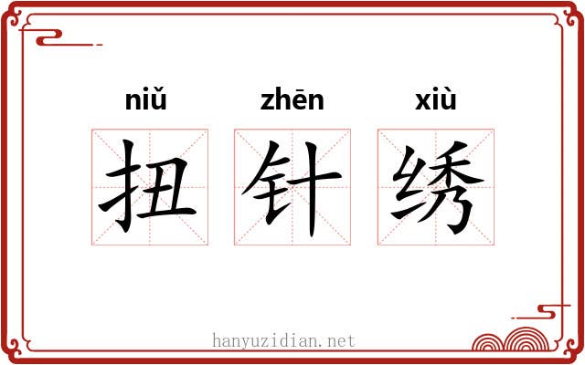 扭针绣 扭针绣