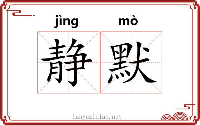 静默