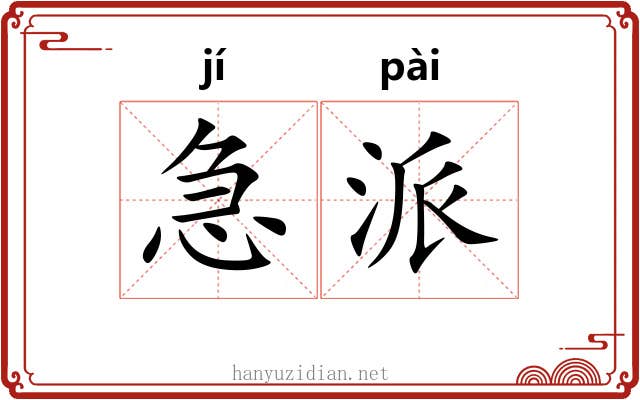 急派
