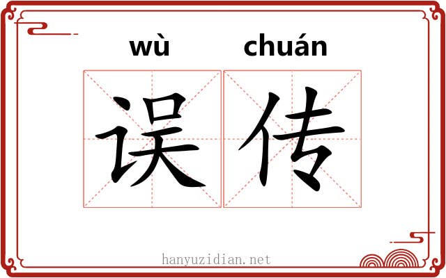 误传