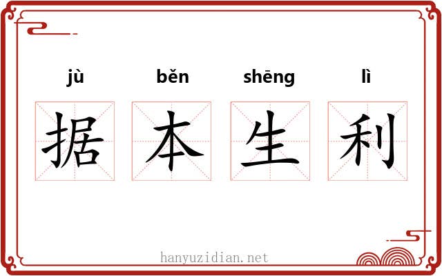 据本生利 据本生利