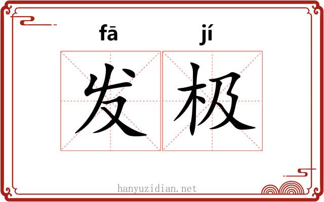 发极 发极