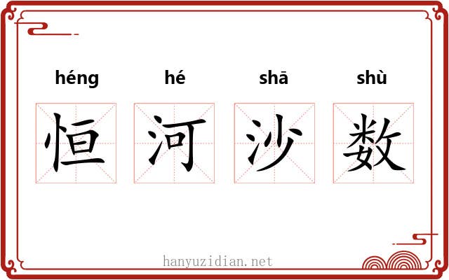 恒河沙数 恒河沙数