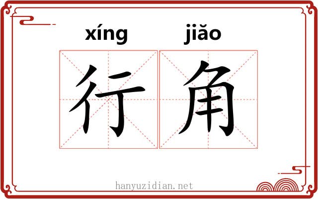 行角 行角