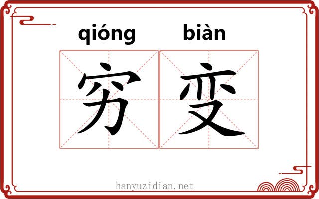 穷变