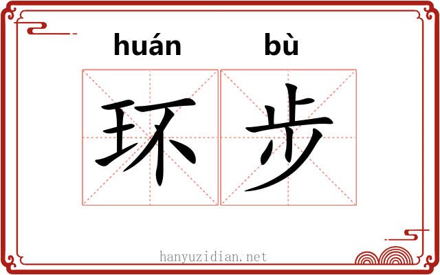 环步 环步