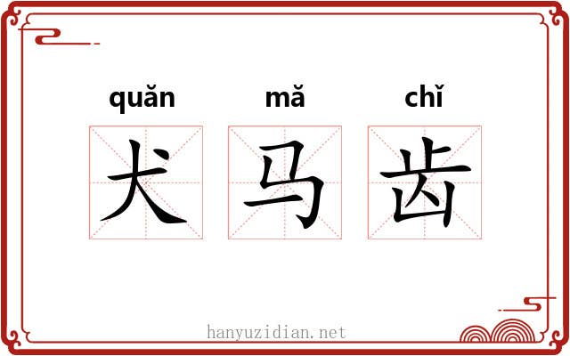 犬马齿