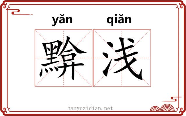 黭浅