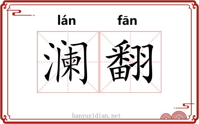 澜翻 澜翻