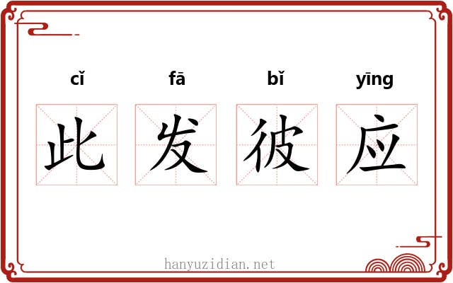 此发彼应