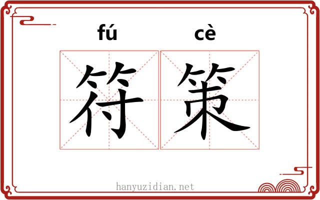 符策