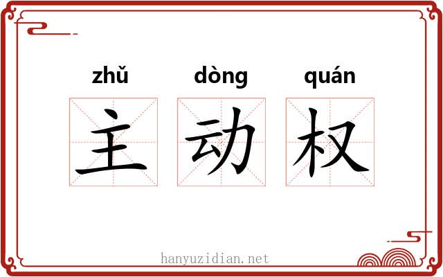 主动权