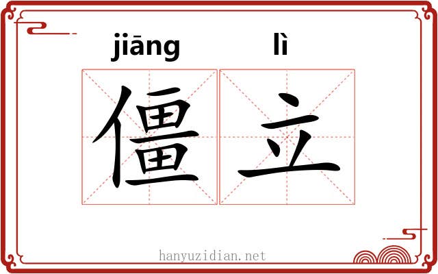 僵立