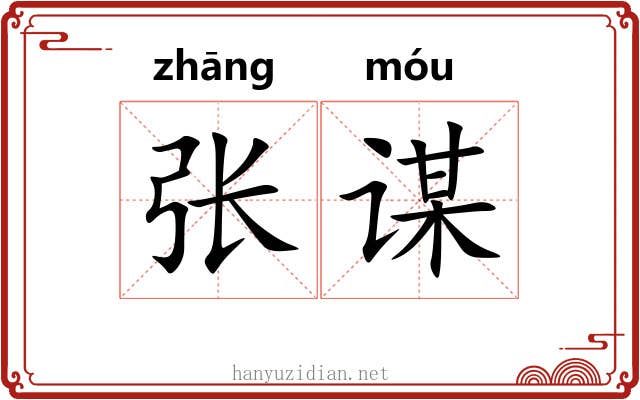 张谋 张谋