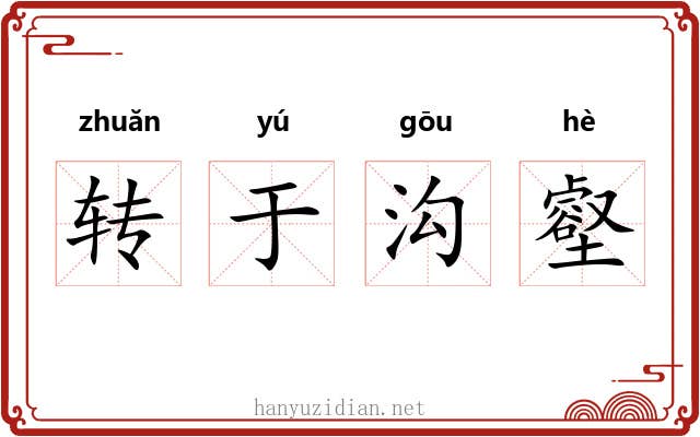 转于沟壑