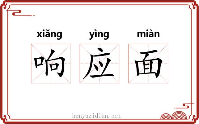 响应面