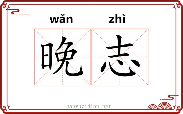 晚志