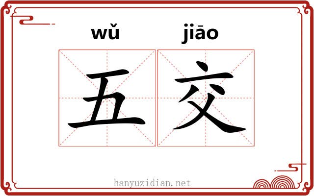 五交 五交