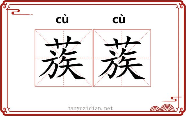 蔟蔟