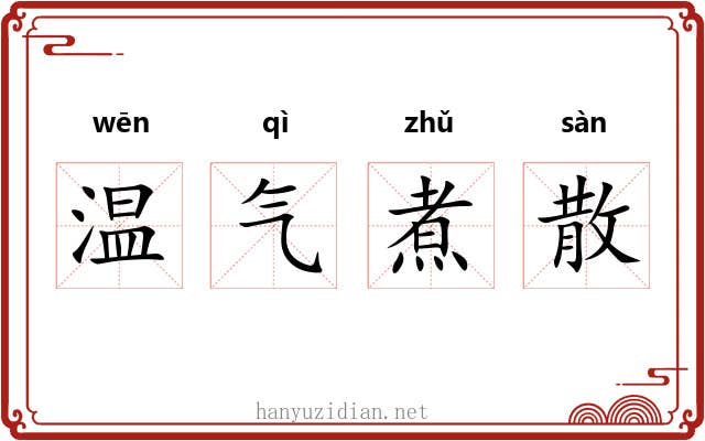 温气煮散 温气煮散