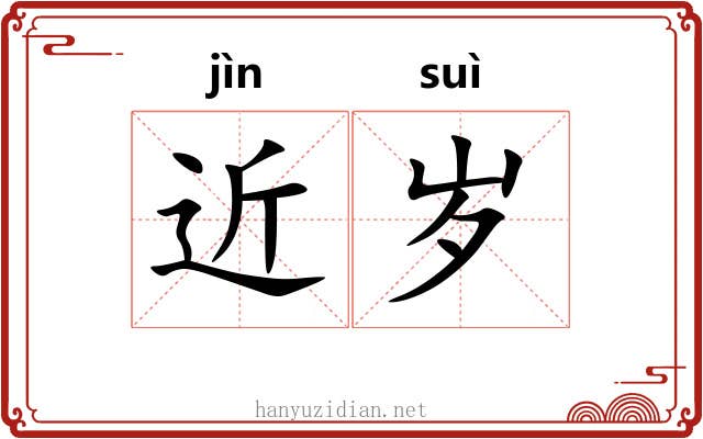 近岁 近岁