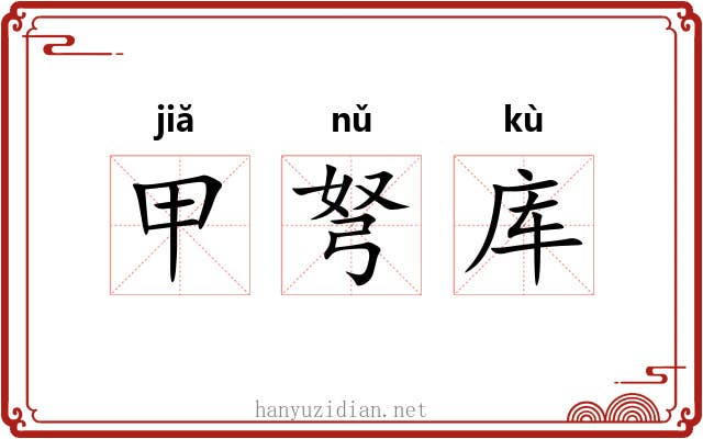 甲弩库 甲弩库