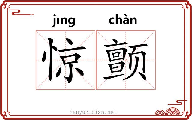 惊颤
