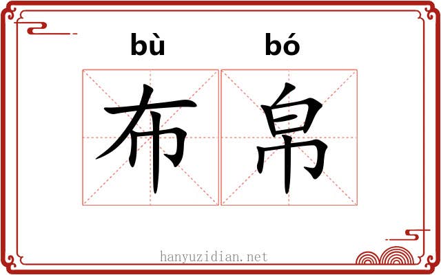 布帛 布帛