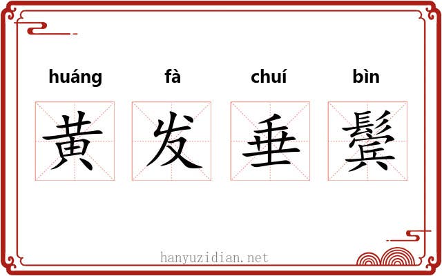 黄发垂鬓 黄发垂鬓