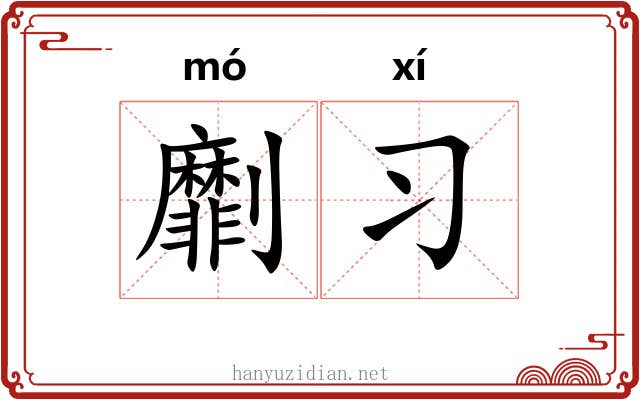 劘习