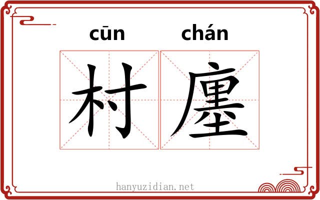 村廛