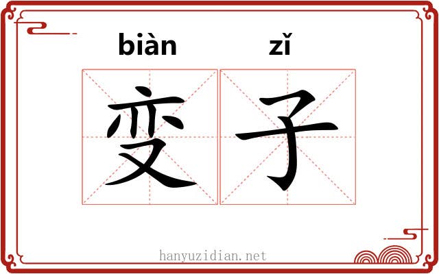 变子 变子
