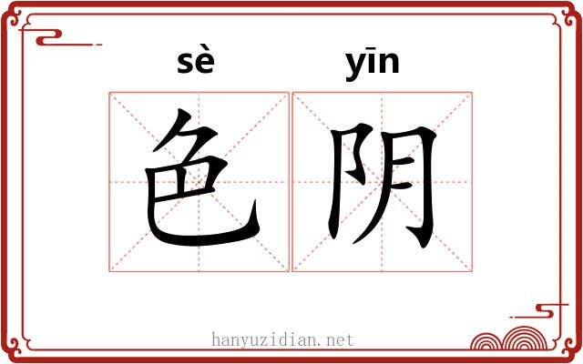 色阴