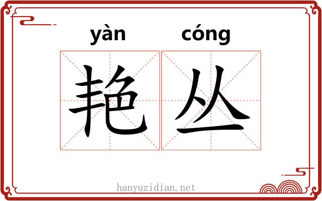 艳丛