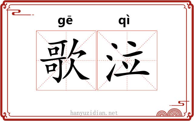 歌泣